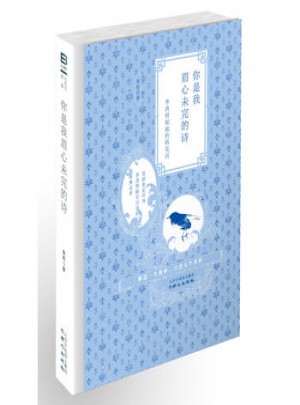 你是我眉心未完的诗：李清照和她的情花词