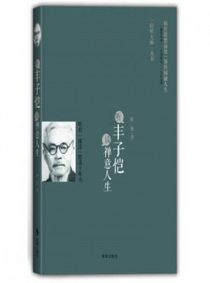 听丰子恺谈禅意人生