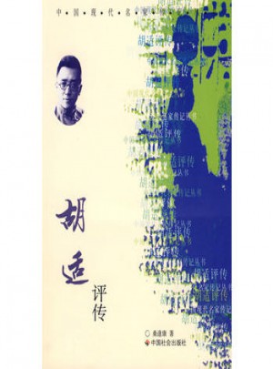 胡适评传