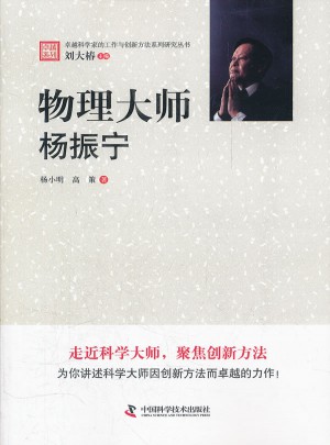 物理大师：杨振宁