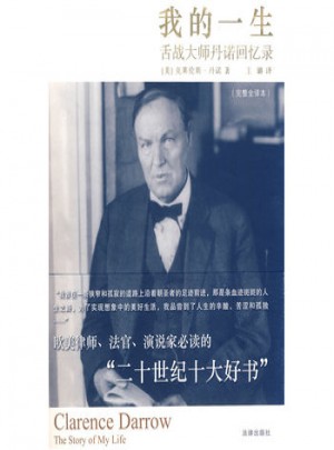 我的一生·舌战大师丹诺回忆录