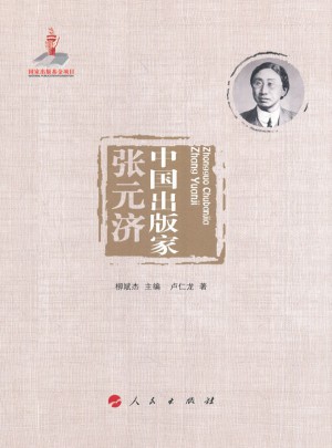 中国出版家·张元济