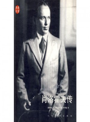 肖洛霍夫传
