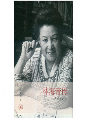 林海音传：从城南走来