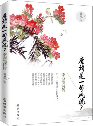 唐诗是一曲7：李商隐诗传