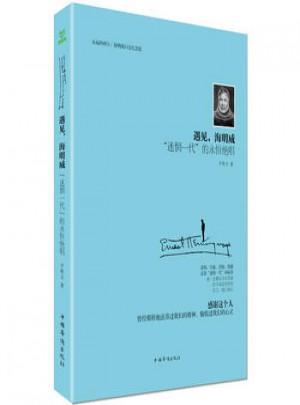 遇见海明威·迷惘一代的永恒绝唱