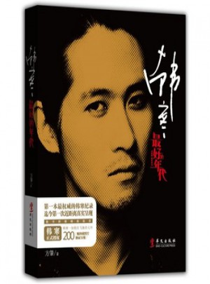 韩寒：好的年代