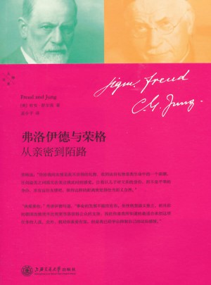 弗洛伊德与荣格：从亲密到陌路