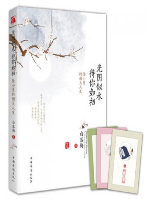 光阴似水 待你如初