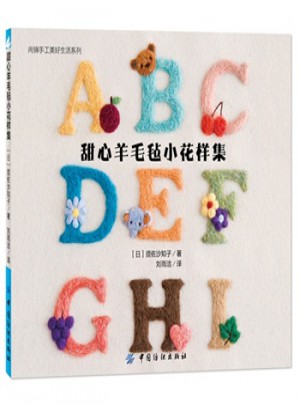 甜心羊毛毡小花样集