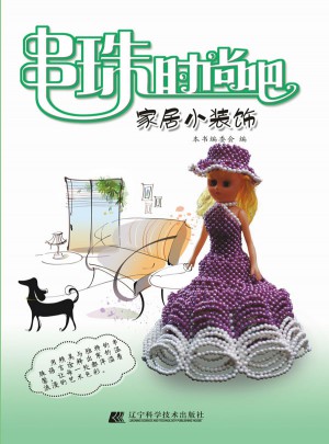 串珠时尚吧·家居小装饰