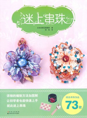 迷上串珠