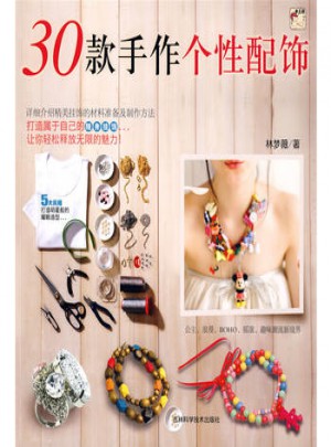 30款手作个性饰品
