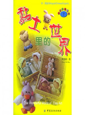 黏土里的世界(中/英版)