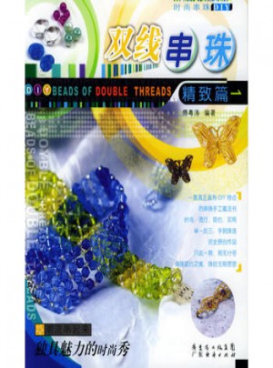 双线串珠精致篇图书