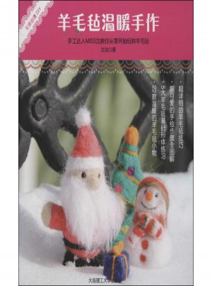 羊毛毡温暖手作