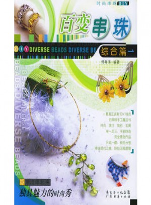 百变串珠综合篇