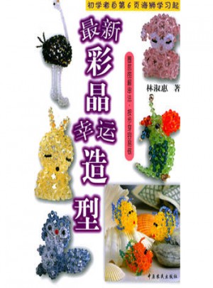 近期彩晶幸运造型·DIY精致集