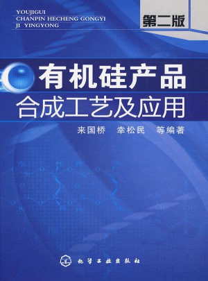 有机硅产品合成工艺及应用(二版)