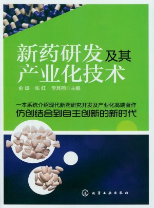 新药研发及其产业化技术