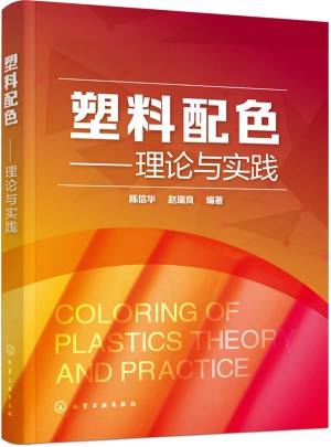 塑料配色：理论与实践