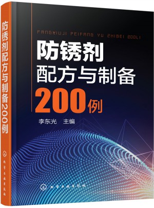 防锈剂配方与制备200例