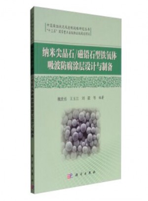 纳米尖晶石/磁铅石型铁氧体吸波防腐涂层设计与制备