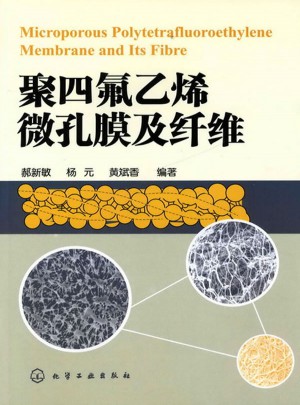 聚四氟乙烯微孔膜及纤维