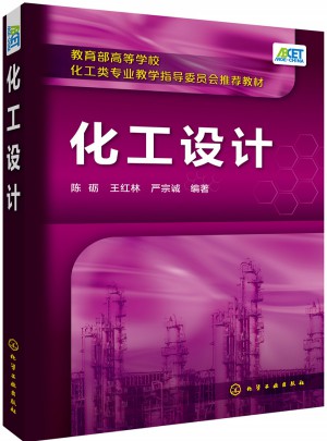 化工设计