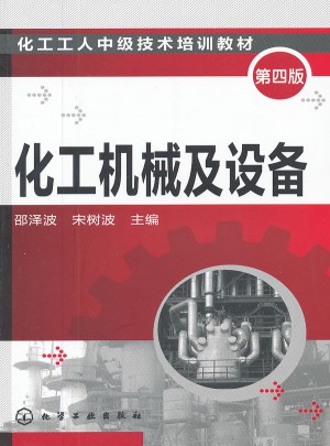 化工机械及设备(第四版)