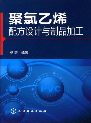 聚氯乙烯配方设计与制品加工