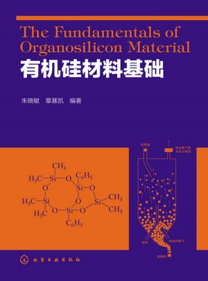有机硅材料基础