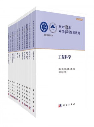 未来10年中国学科发展战略图书