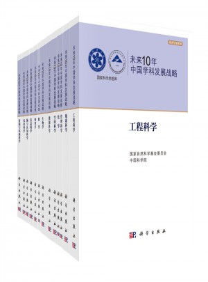未来10年中国学科发展战略