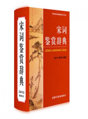 宋词鉴赏辞典