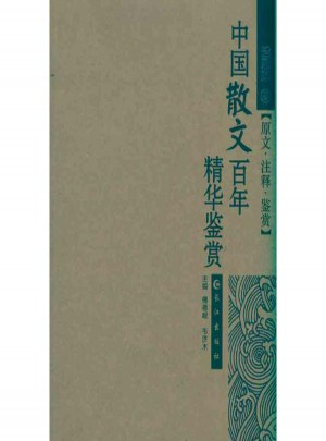 中国散文百年精华鉴赏图书