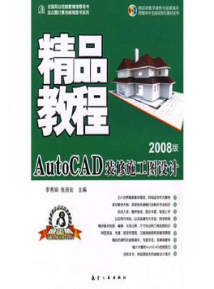 精品教程：AutoCAD装修施工图设计