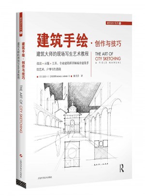 建筑手绘·创作与技巧：建筑大师的现场写生艺术教程