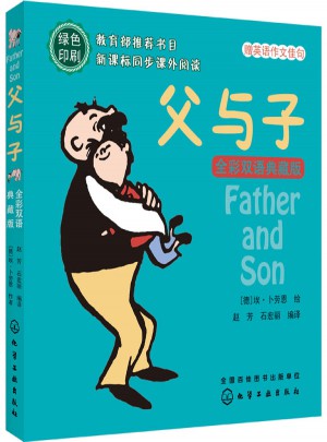 父与子：全彩双语典藏版