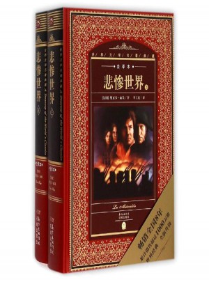 悲惨世界（上下）