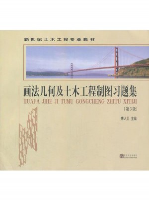 画法几何及土木工程制图习题集(第3版)