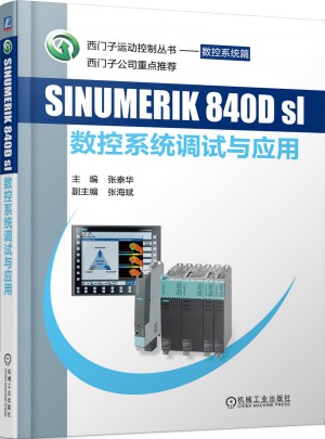 SINUMERIK 840Dsl 数控系统调试与应用