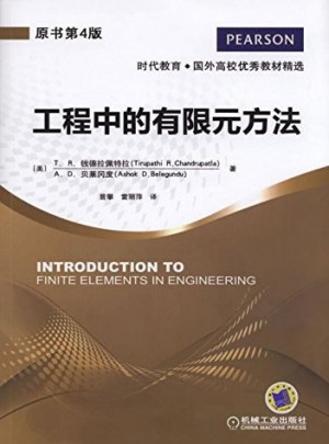 工程中的有限元方法(原书第4版)