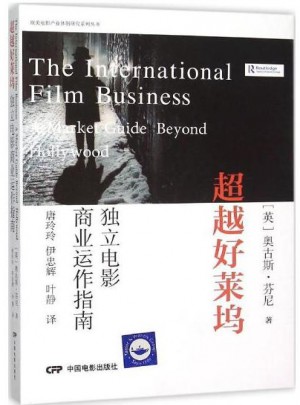 超越好莱坞：商业运作指南独立电影