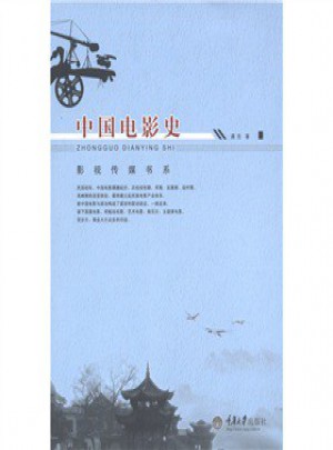 中国电影史图书