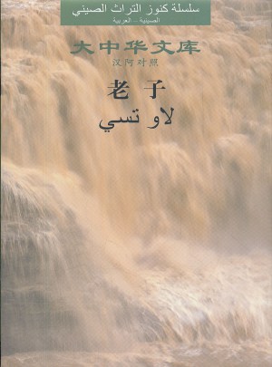 老子(汉阿对照)(精)