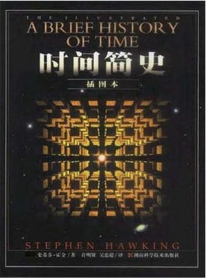 时间简史(插图版)