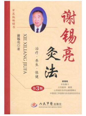  谢锡亮灸法(第三版)
