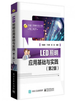LED照明应用基础与实践(第2版)