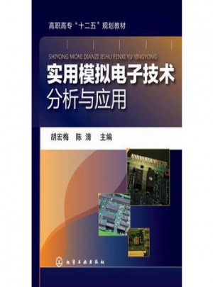 实用模拟电子技术分析与应用